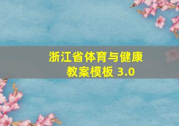 浙江省体育与健康教案模板 3.0